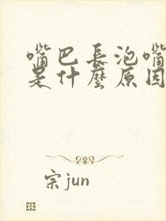 嘴巴长泡嘴角烂是什么原因