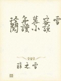 徐年慕容雪免费阅读小说