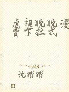 虎视眈眈漫画免费下拉式