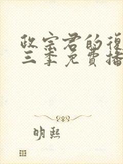 政宗君的复仇第三季免费播放