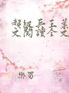 超级兵王叶谦全文阅读全文