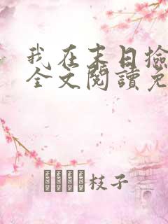 我在末日捡属性全文阅读免费