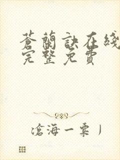 苍兰诀在线观看完整免费