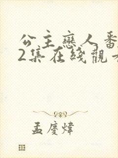 公主恋人番外篇2集在线观看