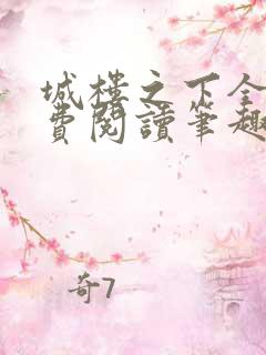 城楼之下全文免费阅读笔趣阁