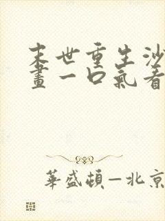 末世重生沙雕动画一口气看完