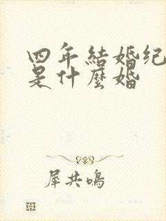 四年结婚纪念日是什么婚