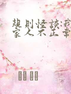 规则怪谈:我的家人不正常在线看