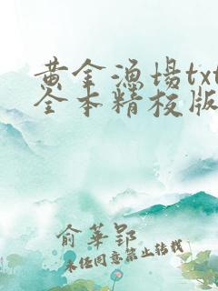 黄金渔场txt全本精校版