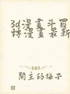 3d漫画斗罗玉转漫画最新章节