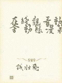 在线观看动画哑舍 动态漫第二季