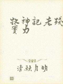 牧神记老残村的实力