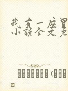 我有一座冒险屋小说全文免费