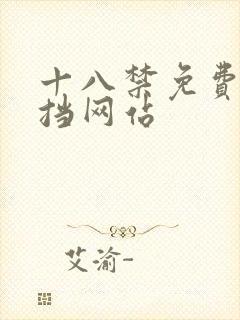 十八禁免费无遮挡网站