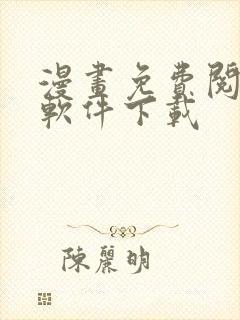 漫画免费阅读的软件下载