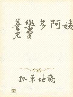 养乐多阿姨漫画免费