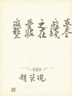 恋爱之瘾台版完整版在线全集免费观看