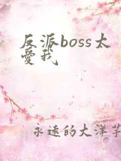 反派boss太爱我