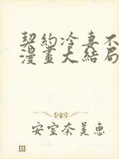 契约冷妻不好惹漫画大结局