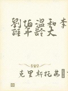 刘伯温和李善长谁年龄大