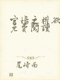 官场之权欲巅峰免费阅读