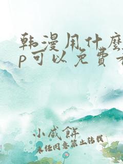 韩漫用什么app可以免费看