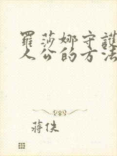 罗莎娜守护女主人公的方法漫画