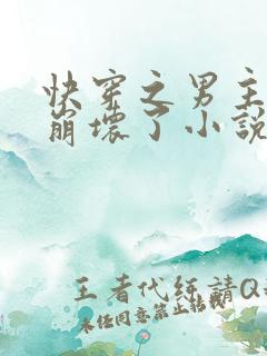 快穿之男主全都崩坏了小说txt