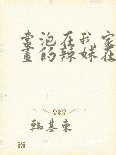 常泡在我家看漫画的辣妹在线