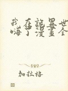 我在诡异世界玩嗨了漫画全集免费