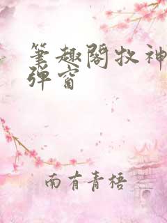 笔趣阁牧神记无弹窗