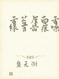 舌苔厚白舌头边缘有齿痕嗓子干痒