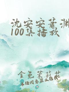 沈安安萧渊短剧100集播放