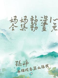 妈妈动漫1~6全集动画免费版