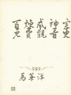 百炼成神完整版免费观看更新快