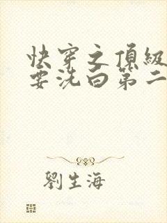 快穿之顶级反派要洗白第二季