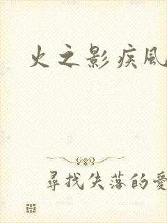 火之影疾风传