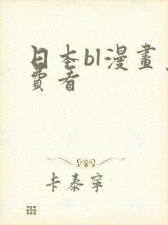 日本bl漫画免费看