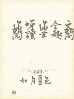 你呀你全文免费阅读笔趣阁