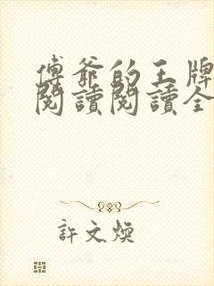 傅爷的王牌傲妻阅读阅读全文