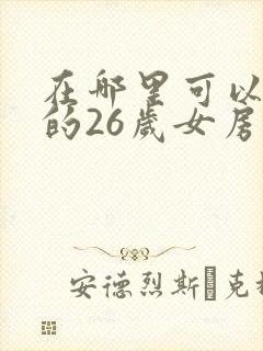 在哪里可以看我的26岁女房客