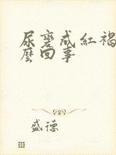 尿变成红褐色怎么回事