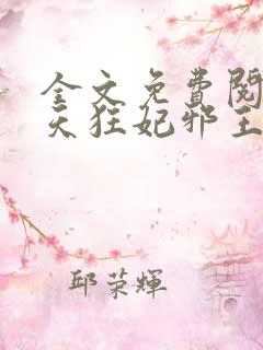 全文免费阅读逆天狂妃邪王别缠我