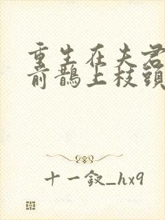 重生在夫君登基前鹊上枝头