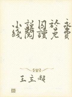 小说囚于永夜在线阅读免费