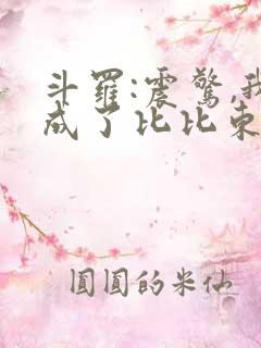 斗罗:震惊,我成了比比东完本