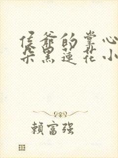 侯爷的掌心娇是朵黑莲花小说免费阅读