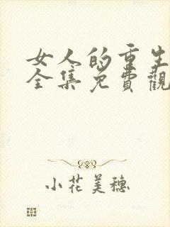 女人的重生短剧全集免费观看