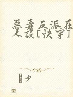 恶毒反派在线崩人设[快穿]