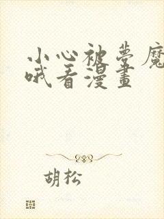 小心被梦魔吃掉哦看漫画